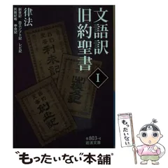 2024年最新】旧約聖書 創世記 (岩波文庫)の人気アイテム - メルカリ