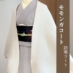 厚地　ホワイト　モモンガコート　和装コート　防寒