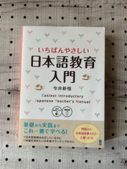 いちばんやさしい日本語教育入門 Ichiban Yasashii Nihongo Kyouiku Nyuumon