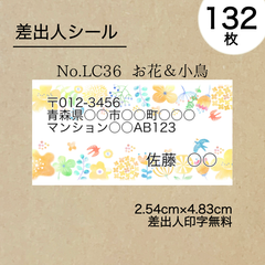 差出人シール132枚　お花＆小鳥　No.LC36　フォントを選べる