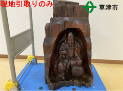 木彫りの置き物【現地引取りのみ】