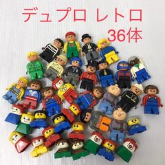 正規品 中古 LEGO レゴ デュプロ  レトロ ミニフィグ 36体 まとめ売り ヴィンテージ CP-416  362