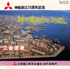 航路　神戸造船所75年史　三菱重工　組合史　あわせて4冊 EP1枚 / 三菱重工神戸男声合唱団 / 神戸造船所歌(神船創立75周年