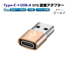 Type-C to USB-A OTG変換アダプター 充電 データ転送 オーディオ変換 5Gbps 高速転送 USB3.0 Type-C3.0 タイプCメスをUSBオスに変換 軽量　端子：Type-CtoUSB　カラー：ゴールド