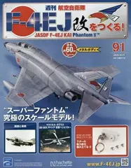 2025年最新】週刊 航空 自衛隊 f 4ej 改 を つくるの人気アイテム