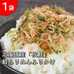 鮭ちりめんふりかけ／おにぎり・お弁当に！北海道産「秋鮭」を贅沢に使用！