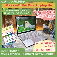 \ 公式ショップ限定価格❣️/ 準美品‼️Microsoft Surface Laptop Go サンドストーン メモリ8GB SSD128GB Core i5 第10世代 人気ノートパソコン 安心サポート＆3ヶ月保証付き