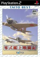 【中古】PS2ソフト 零式艦上戦闘記 [ベスト版]