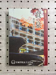 食の泉 世界の恵みを味わって