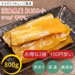 【お買い得品】 800g×2袋 干し芋 シロタ 訳あり 紅はるか 茨城県産 無添加 国産干し芋専門店KASUMIYA 【干し芋販売優良店】④のサムネイル