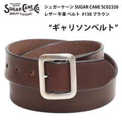 シュガーケーン SUGAR CANE ギャリソンベルト SC02320 メンズ レザー 牛革 ベルト 東洋エンタープライズ #138 ブラウン 新品
