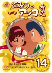 ひみつのアッコちゃん 1969 ニューデジタルリマスター版 14(第77話～第82話)【アニメ 中古 DVD】レンタル落ち