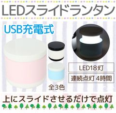 🔦USB充電式 LEDスライドランタン（全3色）