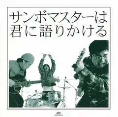 【中古】サンボマスターは君に語りかける / サンボマスター（帯無し）