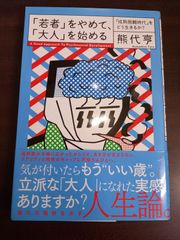 「若者」をやめて、「大人」を始める 「成熟困難時代」をどう生きるか? 　熊代亨