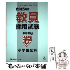 2026年最新】教員採用試験 小学校全科 東京アカデミーの人気アイテム