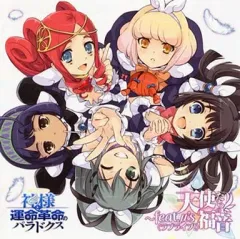 【中古】ゲームミュージックCD μ’s / PS3ソフト『神様と運命革命のパラドクス』キャラソンアルバム feat.μ’s(ラブライブ!)