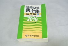 建築関係法令集 平成31年版法令編S/新品未使用/訳あり商品/送料無料