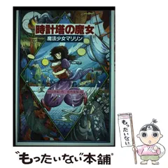 妖精の森へ: 魔法少女マリリン4 (教育画劇の創作文学) | 村山