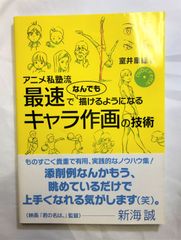 中古本　アニメ私塾流最速でなんでも描けるようになるキャラ作画の技術　美術TIPS