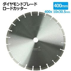 ダイヤモンドブレード ロードカッター 400mm 16インチ セグメント 乾湿両用 コンクリート 切断 切削 ダイヤモンド 刃 ブロック タイル レンガ