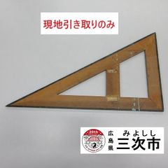 【現地引き取りのみ、配送不可】大きな三角定規　算数教材