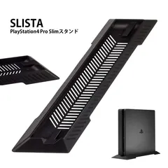 PS4 slim スタンド スリム シンプル デザイン 省 スペース 縦 置き 安定 PlayStation Sony プレステ 4 簡単 取り付け ブラック SLISTA