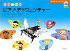 専用★ピアノアドヴェンチャー（新品） 2025年最新】PIANO adventureの人気アイテム - メルカリ