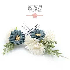 髪飾り 成人式 水色 振袖 袴 花 グレー 白 モスグリーン かすみそう 小さい 2点セット 着物 和装 Uピン かわいい 日本製 おしゃ No.9-5451