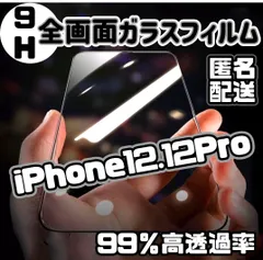 ★新品☆iPhone12.12Pro専用＊全画面ガラスフィルム　即購入OK　送料無料