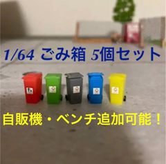1/64 ジオラマ ゴミ箱 5色セット