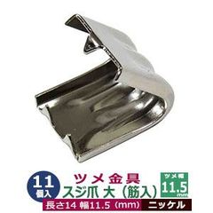 ツメ金具 スジ爪 大 筋入りツメ金具 11.5ｍｍ【シルバー】11個1袋 幅11.5mm 長さ14mm 背幅7.5mm ニッケルメッキ 鉄製 カン類や紐の接続金具 飾り 金具 雑貨 ツメ付カシメ コーナー 縁飾り かざり 装飾金具 鞄 小物 日用雑貨 補強