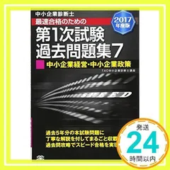 TAC 中小企業診断士テキスト・問題集 2017年度版 中小企業診断士 2025年度版 最速合格のための スピード問題集 2