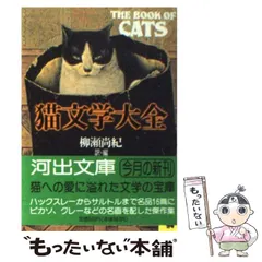 2025年最新】猫文学大全の人気アイテム - メルカリ 猫文学大全【サンプル】著作者不明