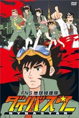 2025年最新】FNS地球特捜隊ダイバスター [DVD]の人気アイテム