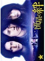 【中古】《ケースなし》流星の絆 Vol.3  b54382【中古DVD】