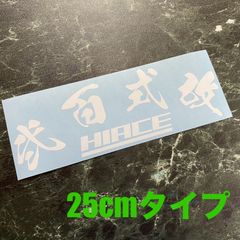 在庫処分セール25cm白 弐百式改カッティングステッカー ハイエース HIACE