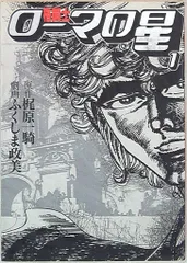 【中古】 格闘士ローマの星 ２/ビー・エス・ピー/ふくしま政美 中古】 格闘士ローマの星 2/ビー・エス・ピー/ふくしま政美