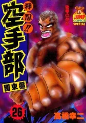 【中古】B6コミック 押忍!!空手部(26) / 高橋幸二