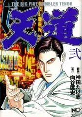 【中古】B6コミック 天道(2) / 神田たけ志