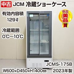 JCM　冷蔵ショーケース　JCMS-175B　2023年製　中古　業務用冷蔵庫　コールドテーブル　タテ型　厨房機器