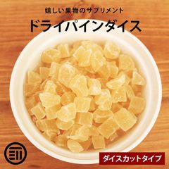 前田家 ドライパインダイス 450g 贅沢ドライフルーツ 女性に嬉しい果物サプリメント ビタミン 食物繊維 カロテン など豊富