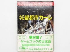 【帯付・送料込】スーパーアドベンチャーゲーム スティーブ・ジャクソンのソーサリー2 城砦都市カーレ 東京創元社 ゲームブック 帯付き