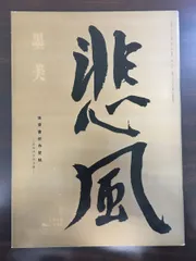 前赤壁賦 浅見喜舟（ 錦吾）帙箱入 昭和56年 1981年 書道 中国 書家 前赤壁賦 浅見喜舟（ 錦吾）帙箱入 昭和56年 1981年 書道 中国