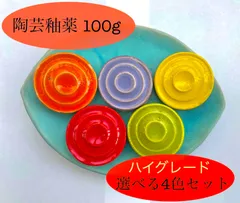 陶芸釉薬100g ハイグレード選べる4色セット(糊付き)