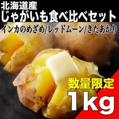 【数量限定】北海道産じゃがいも食べ比べセット1kg   ジャガイモ 芋