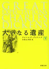 大いなる遺産 下巻 (新潮文庫)／ディケンズ