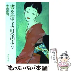 2025年最新】書を捨てよ町へ出ようの人気アイテム - メルカリ 2025年最新】書を捨てよ町へ出ようの人気アイテム - メルカリ