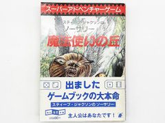【帯付・送料込】スーパーアドベンチャーゲーム スティーブ・ジャクソンのソーサリー1 魔法使いの丘 東京創元社 ゲームブック