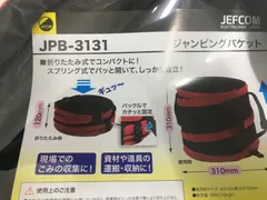 【激安】ジェフコム JPB-3131 ジャンピングバケット